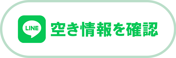 LINEで空き情報を確認