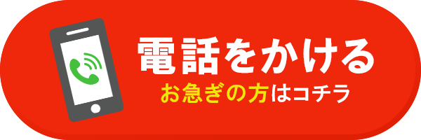 電話で予約・相談する