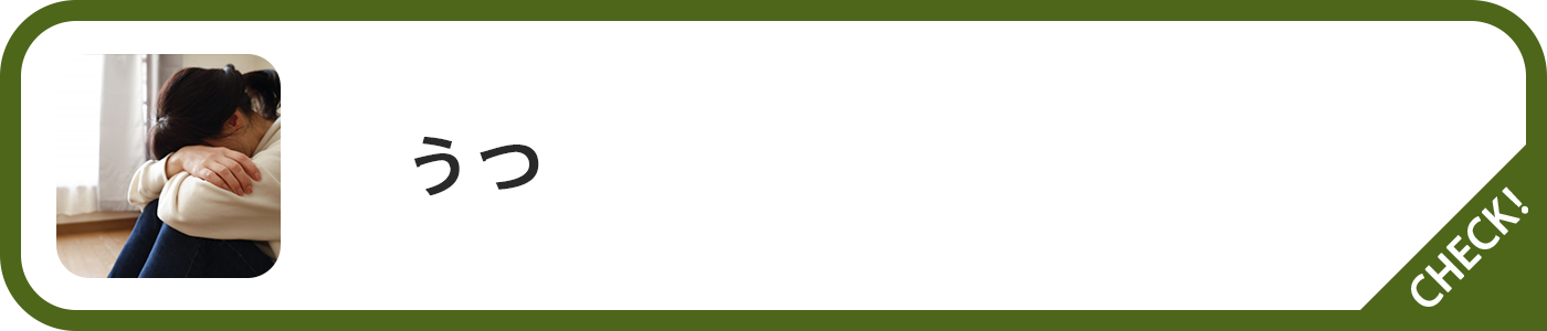 うつ