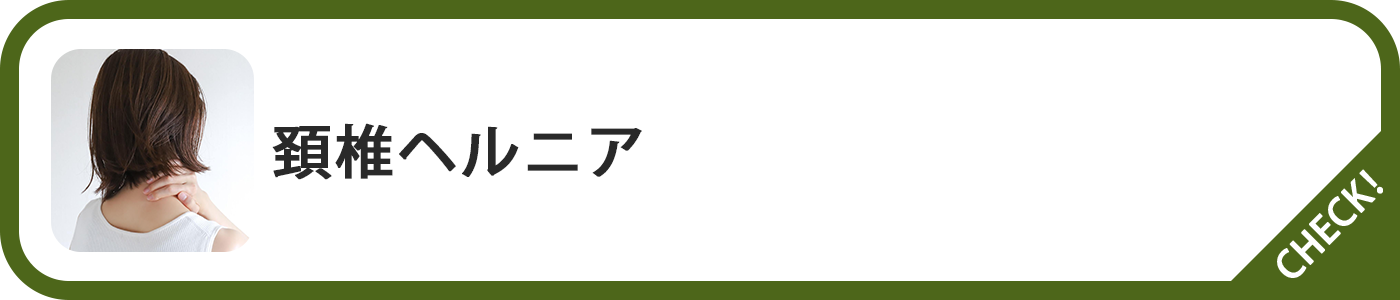 頸椎ヘルニアページボタン