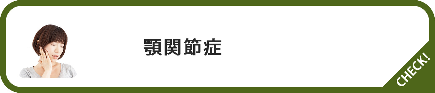 顎関節症ページボタン