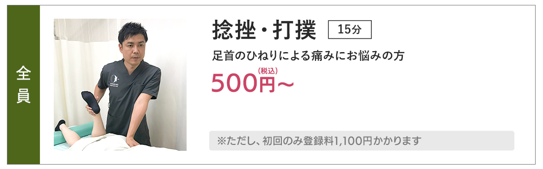 捻挫・打撲menu