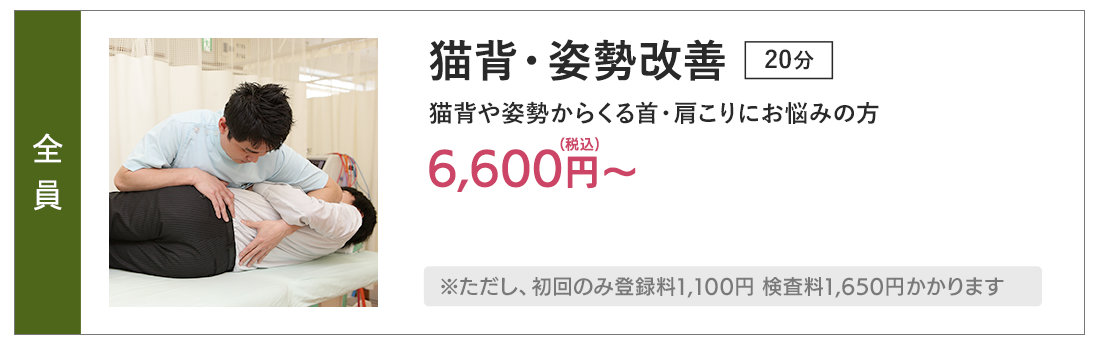 猫背・姿勢改善menu