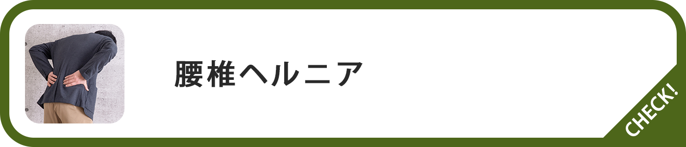 腰椎ヘルニアページボタン